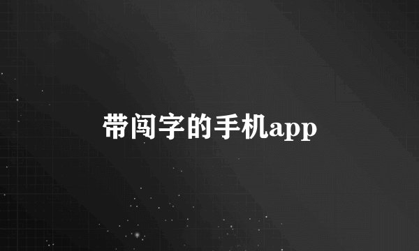 带闯字的手机app