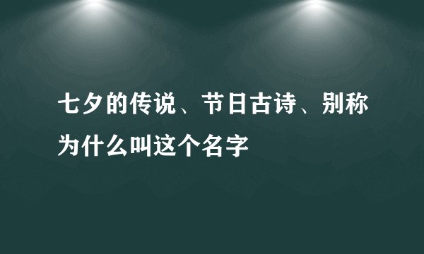 七夕的传说、节日古诗、别称为什么叫这个名字
