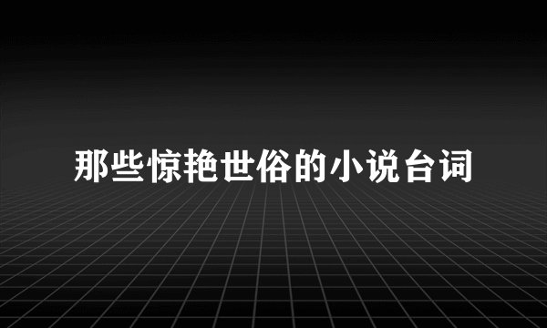 那些惊艳世俗的小说台词