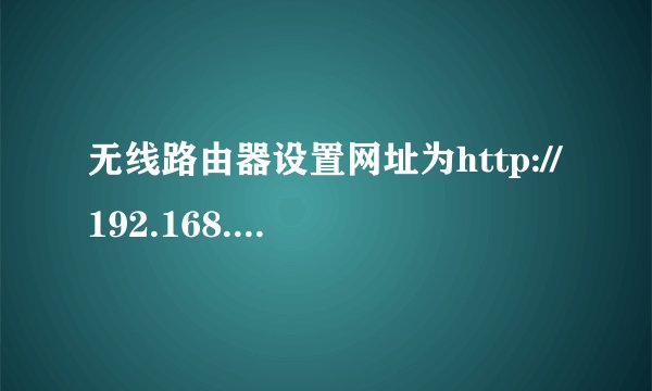 无线路由器设置网址为http://192.168.88.254/的通用，用户名和密码是什么？
