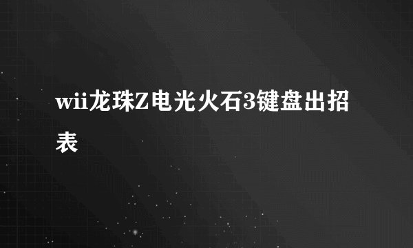 wii龙珠Z电光火石3键盘出招表