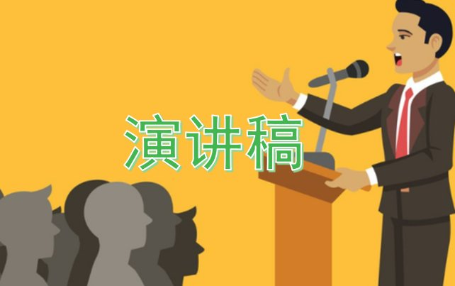 演讲稿的正确格式