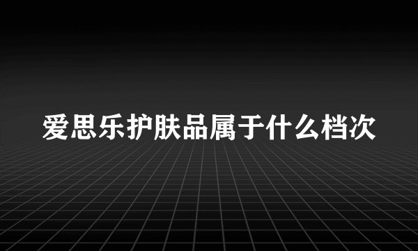 爱思乐护肤品属于什么档次
