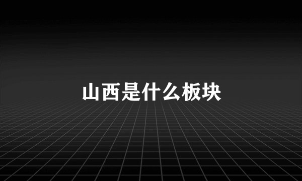 山西是什么板块
