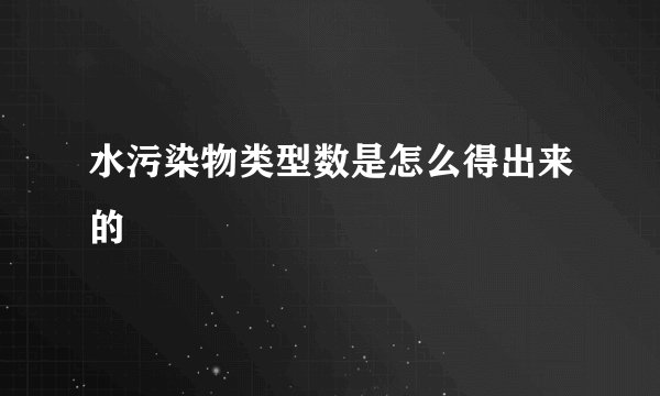 水污染物类型数是怎么得出来的