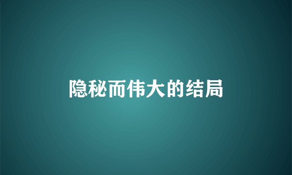 隐秘而伟大的结局