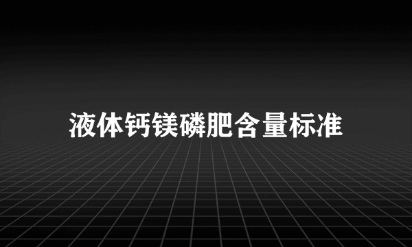 液体钙镁磷肥含量标准