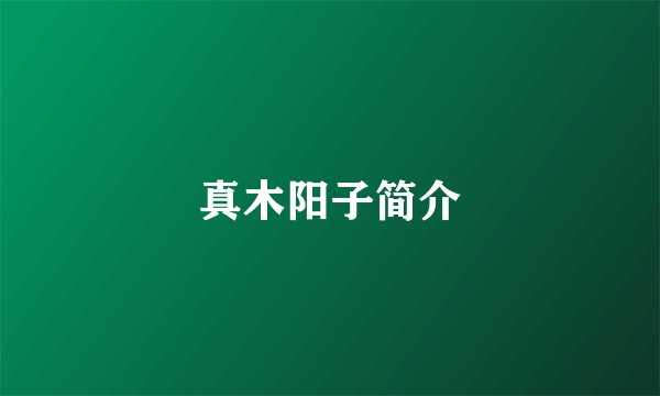 真木阳子简介