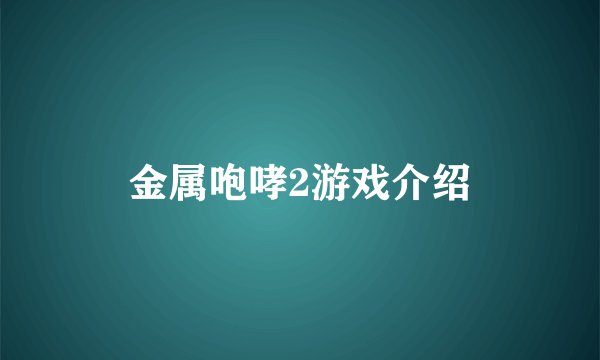 金属咆哮2游戏介绍