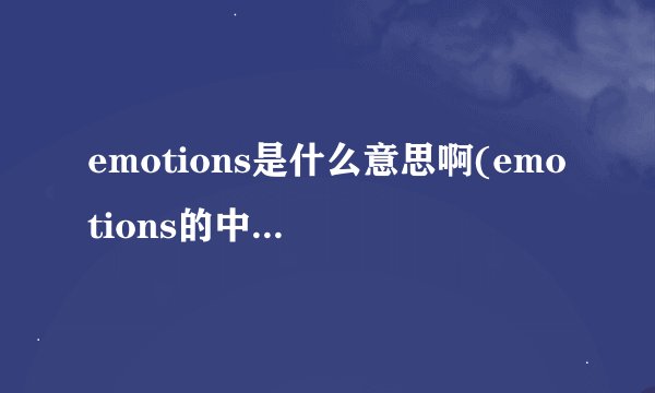 emotions是什么意思啊(emotions的中文意思)