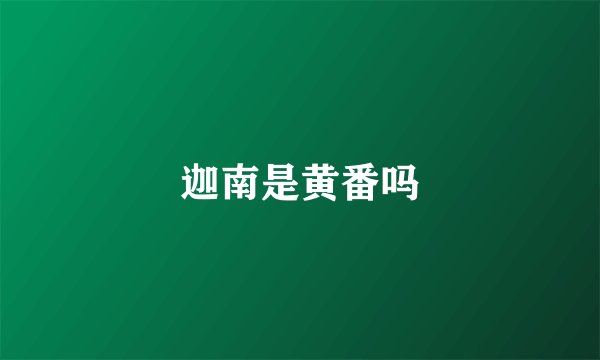 迦南是黄番吗