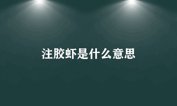 注胶虾是什么意思
