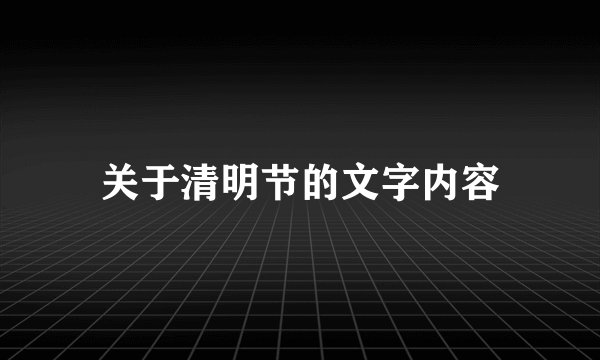 关于清明节的文字内容