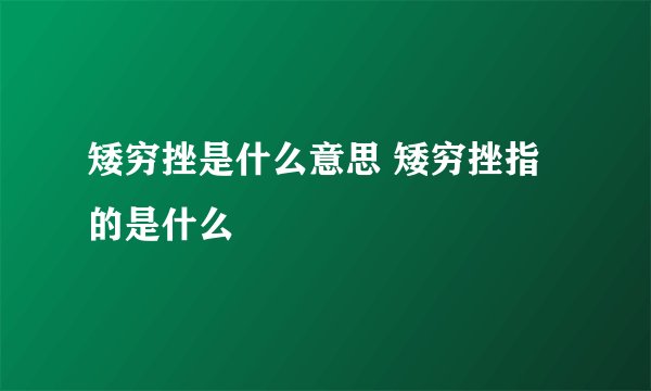 矮穷挫是什么意思 矮穷挫指的是什么