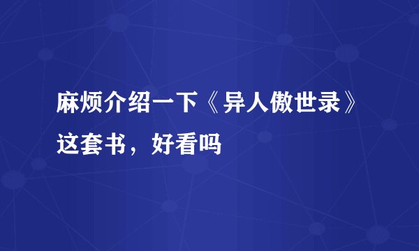 麻烦介绍一下《异人傲世录》这套书，好看吗