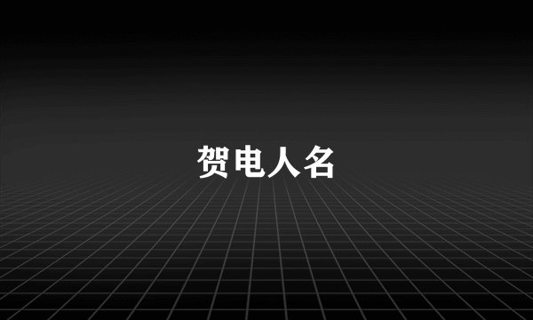 贺电人名
