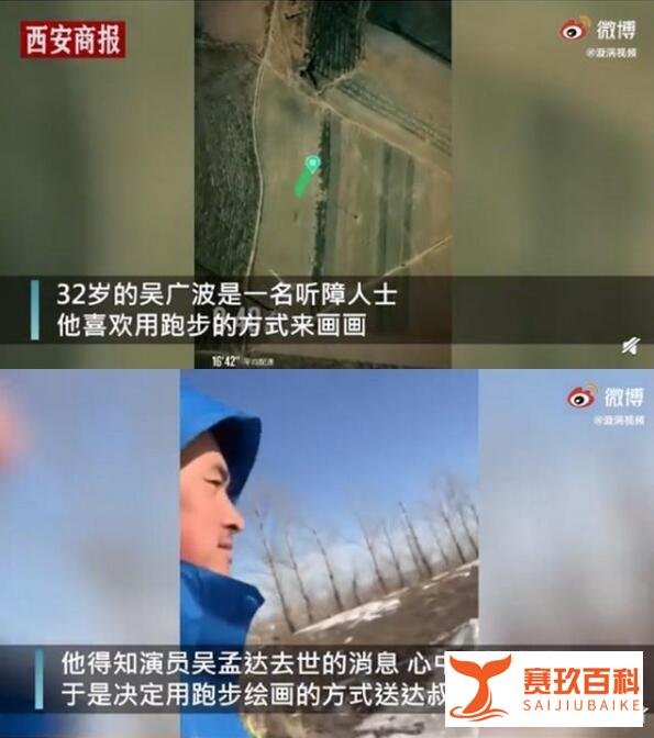 听障小伙用跑步轨迹画吴孟达 有心又有才！