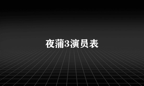 夜蒲3演员表