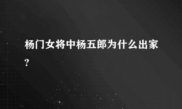 杨门女将中杨五郎为什么出家?