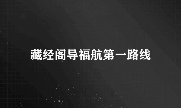 藏经阁导福航第一路线
