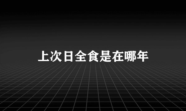 上次日全食是在哪年