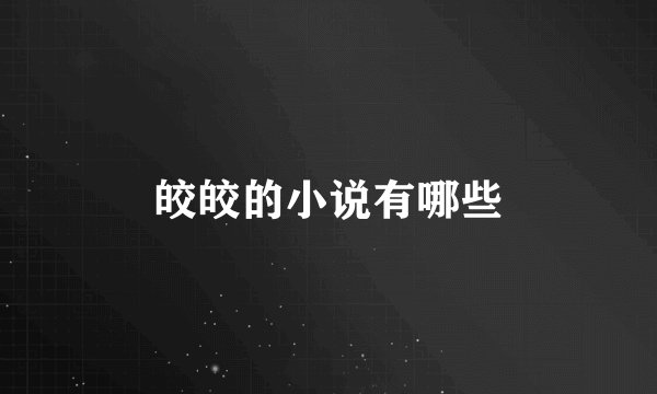 皎皎的小说有哪些