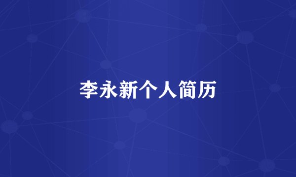 李永新个人简历