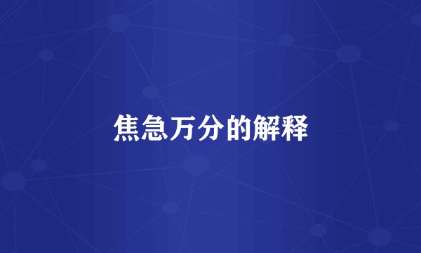 焦急万分的解释