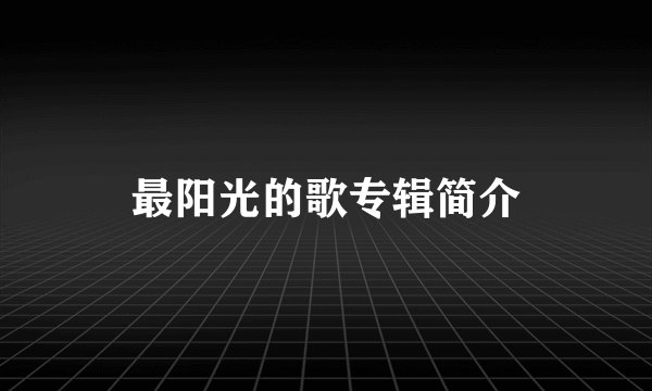 最阳光的歌专辑简介