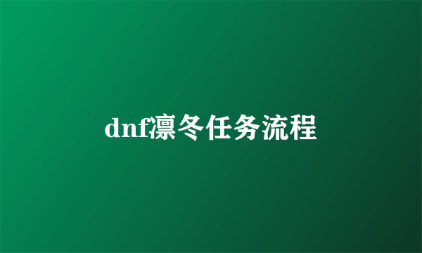 dnf凛冬任务流程