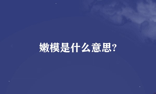 嫩模是什么意思?