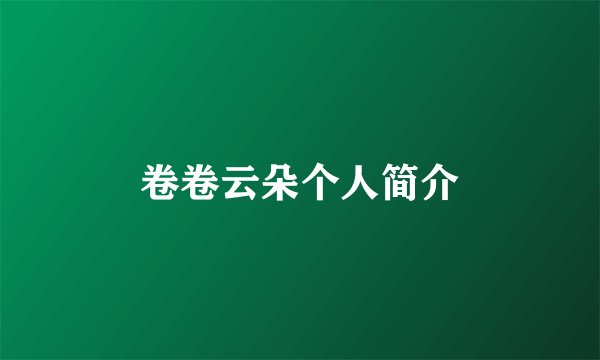 卷卷云朵个人简介