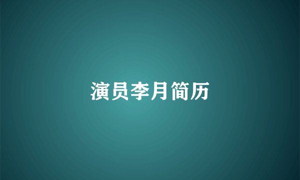 演员李月简历