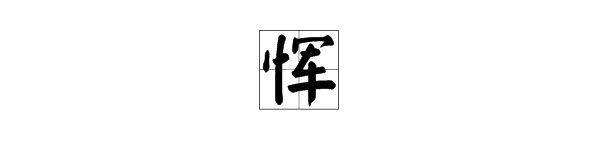 “恽”的读音是什么？