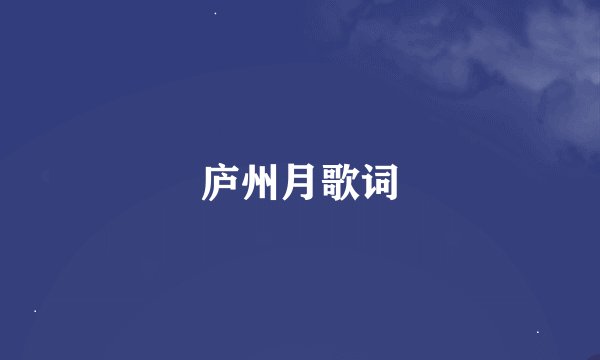庐州月歌词