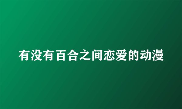 有没有百合之间恋爱的动漫