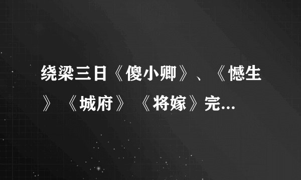 绕梁三日《傻小卿》、《憾生》 《城府》 《将嫁》完结+番外的小说
