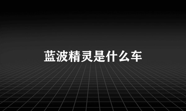 蓝波精灵是什么车