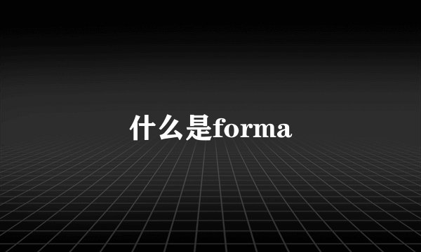 什么是forma