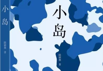 《小岛》的创作背景是什么？