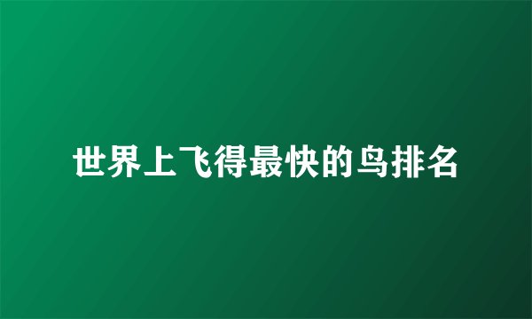 世界上飞得最快的鸟排名