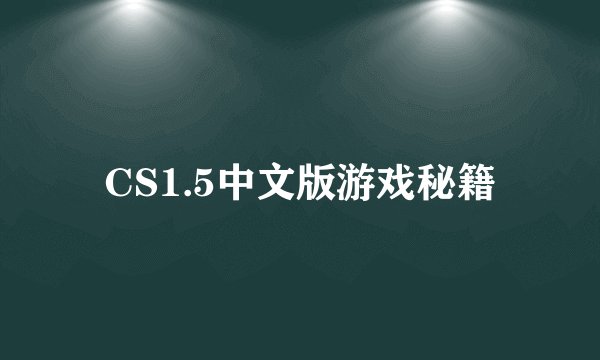CS1.5中文版游戏秘籍