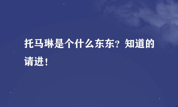 托马琳是个什么东东？知道的请进！