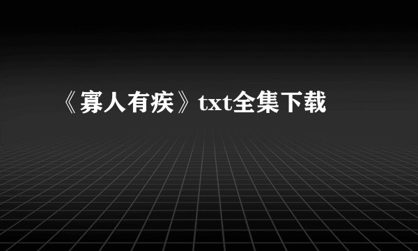 《寡人有疾》txt全集下载