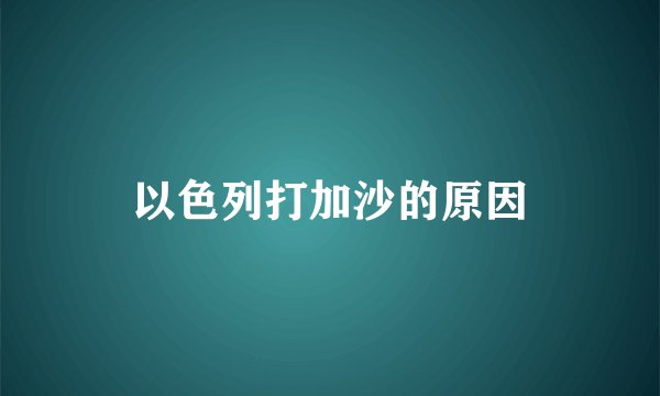 以色列打加沙的原因