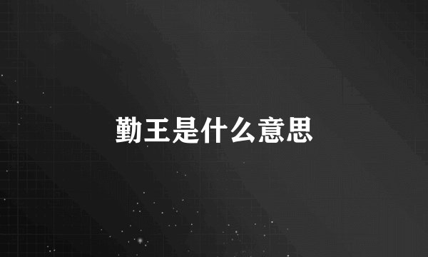勤王是什么意思