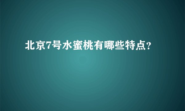 北京7号水蜜桃有哪些特点？