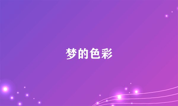 梦的色彩