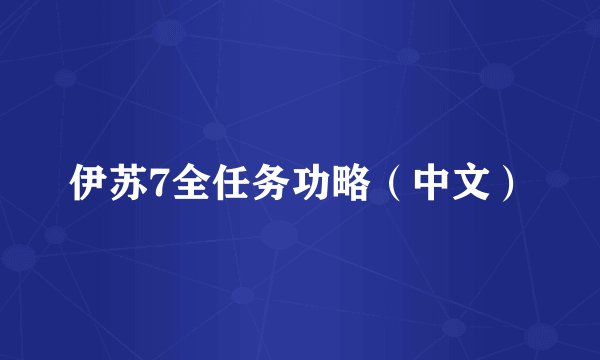 伊苏7全任务功略（中文）