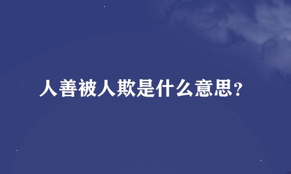 人善被人欺是什么意思？